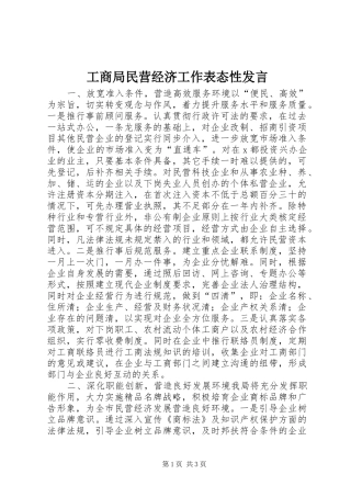 工商局民营经济工作表态性发言稿