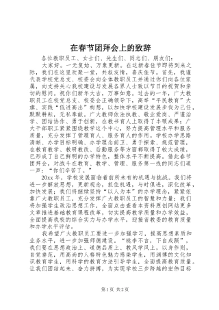 在春节团拜会上的演讲致辞稿(11)