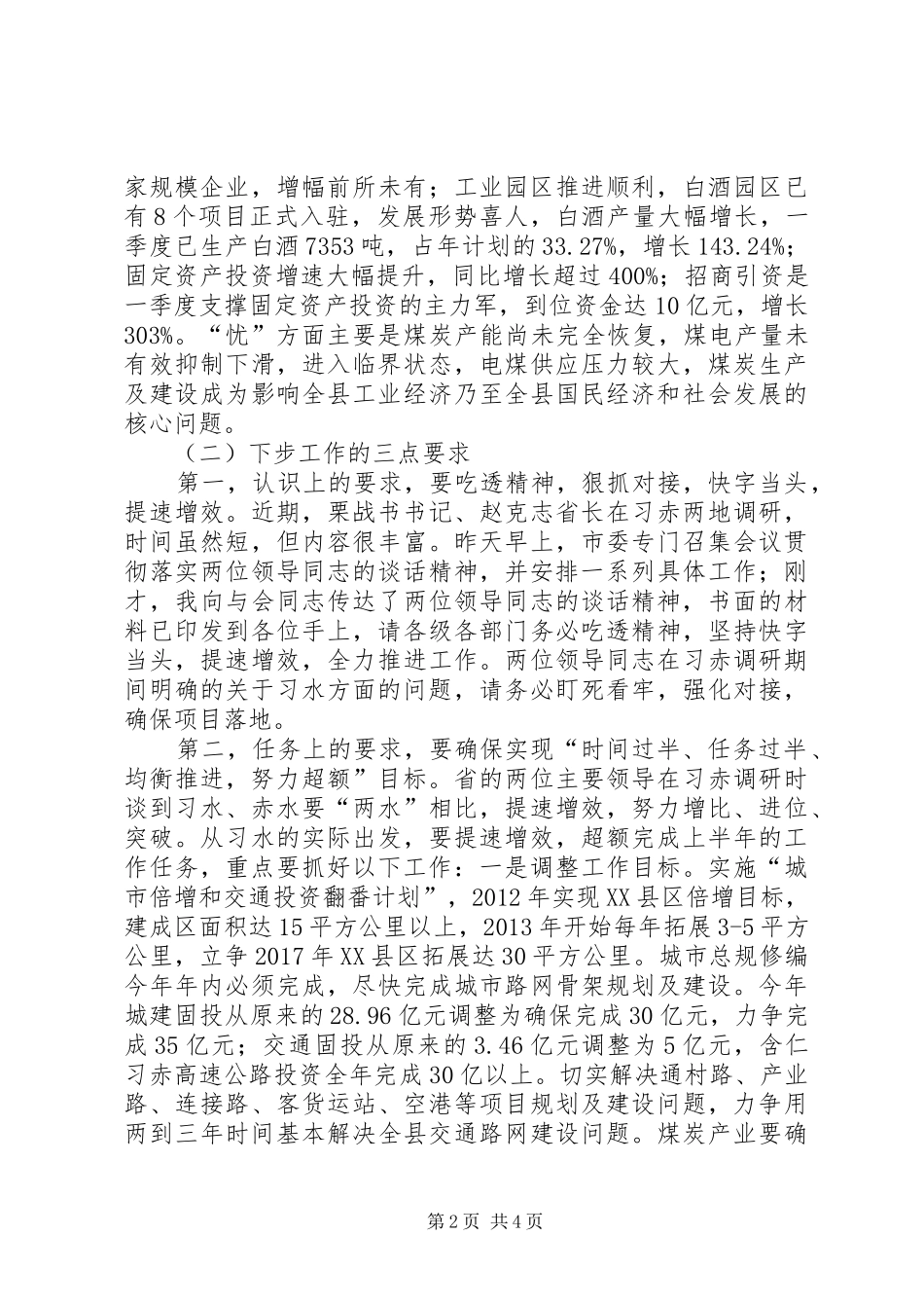 经济工作调度会领导发言稿范文_第2页