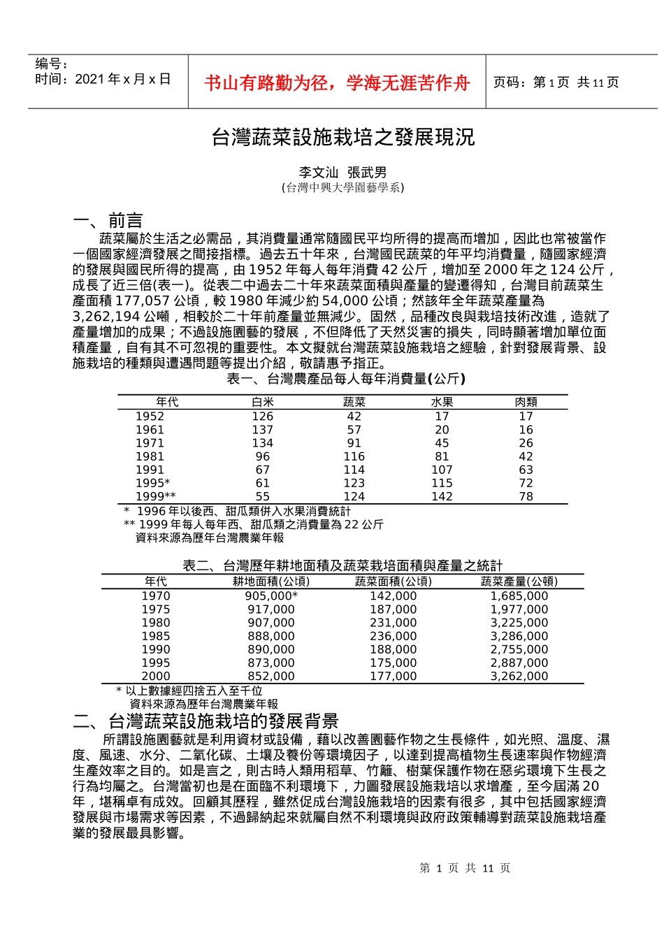 台湾蔬菜设施栽培之发展现况_第1页