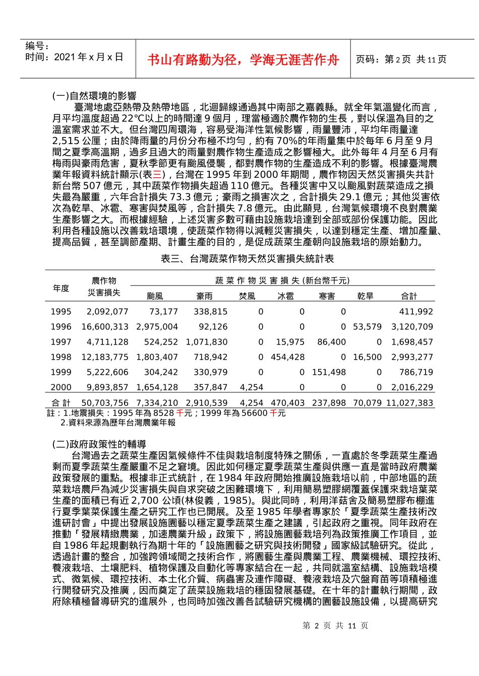 台湾蔬菜设施栽培之发展现况_第2页