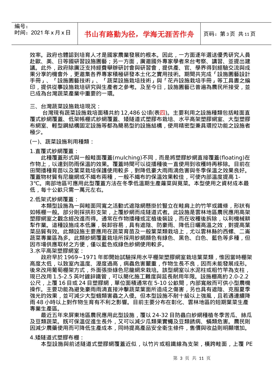 台湾蔬菜设施栽培之发展现况_第3页