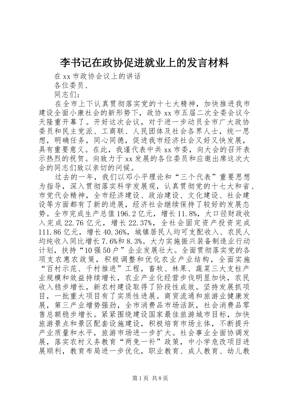 李书记在政协促进就业上的发言材料提纲范文_第1页