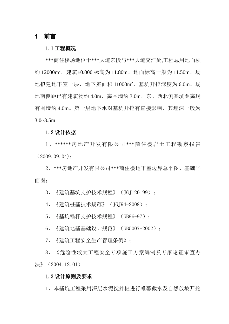 基坑止水支护工程安全专项施工组织方案_第1页
