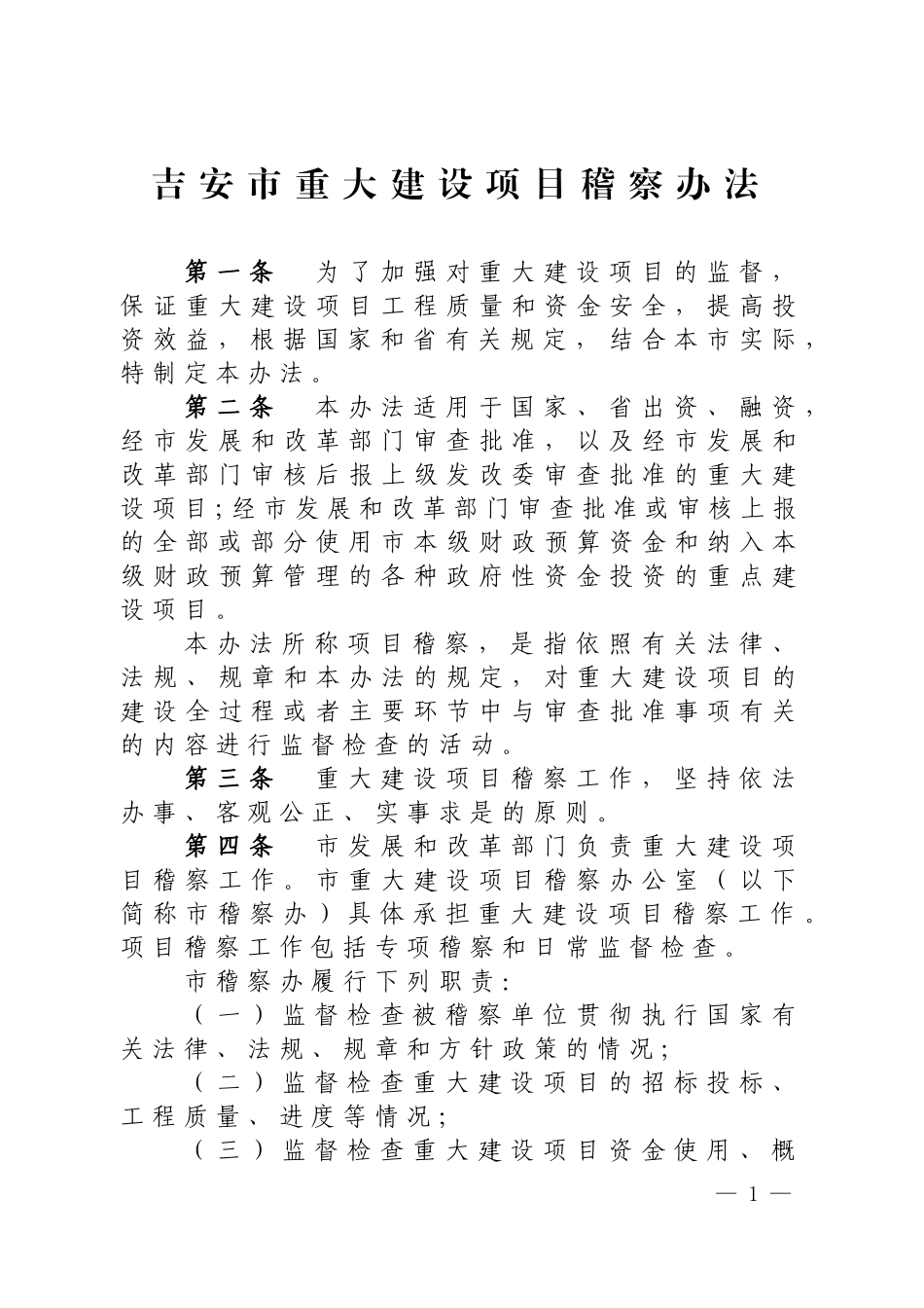 吉安市重大建设项目稽察办法_第1页