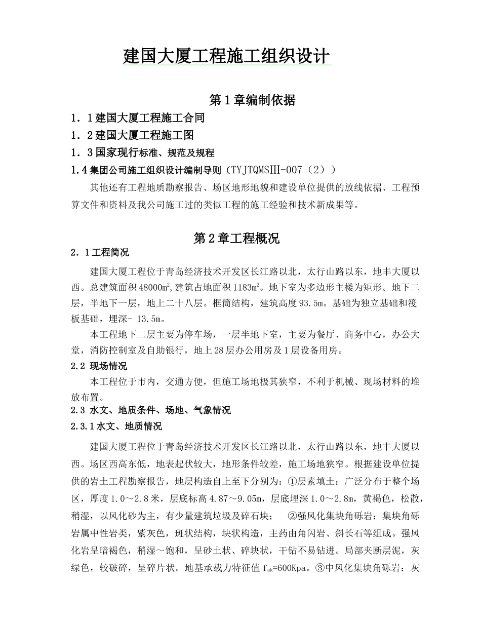 建国大厦工程施工组织设计范本_第1页