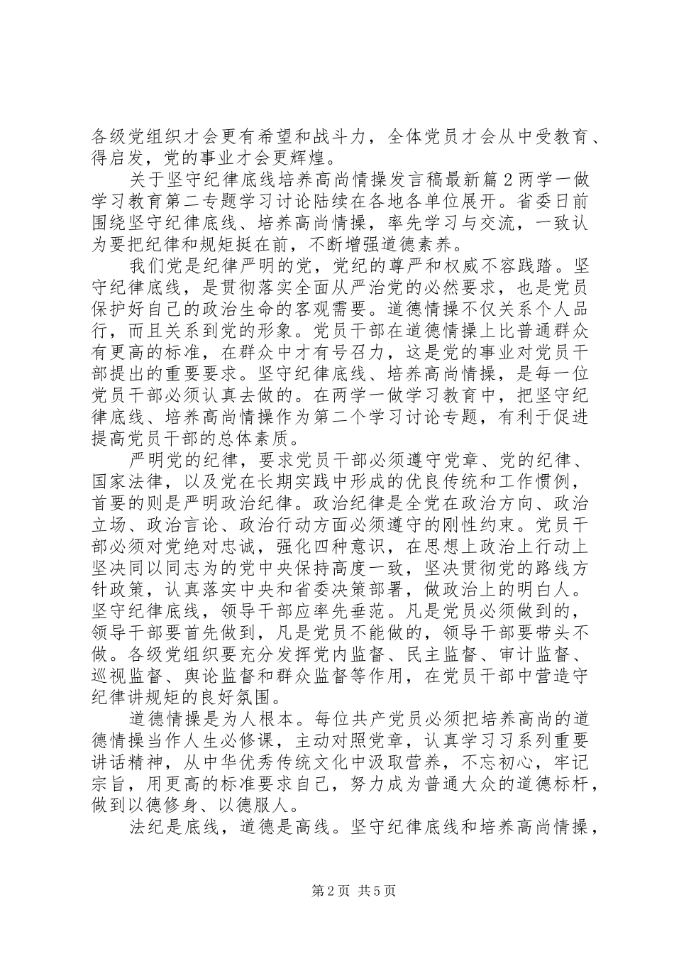 关于坚守纪律底线培养高尚情操发言最新_第2页