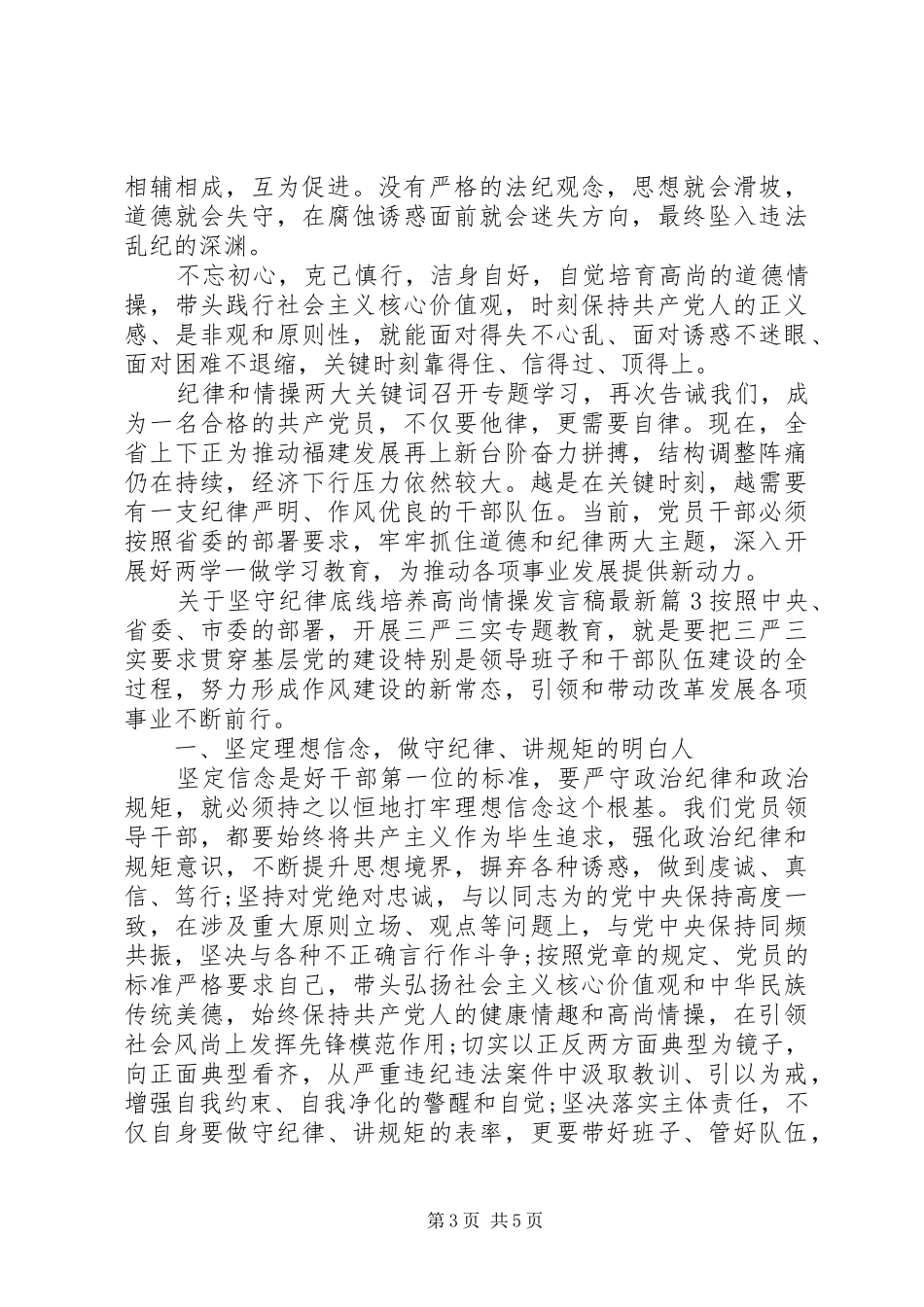 关于坚守纪律底线培养高尚情操发言最新_第3页