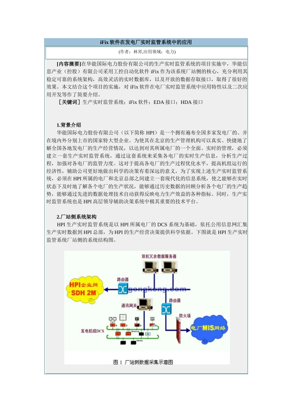 各大电力集团对IT的应用情况_第1页