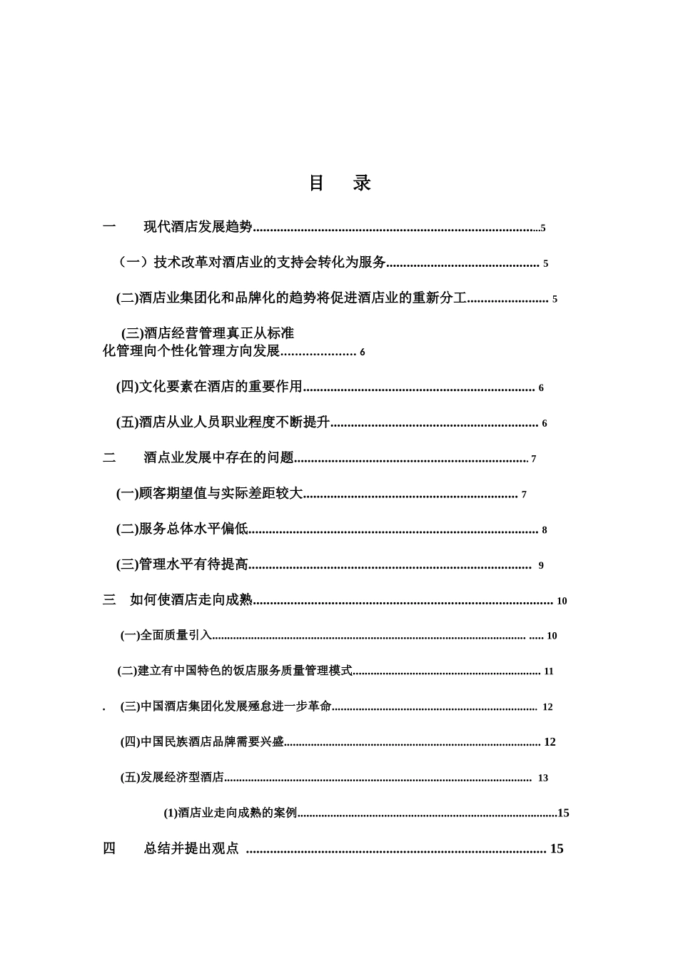 如何使酒店业走向成熟_第2页