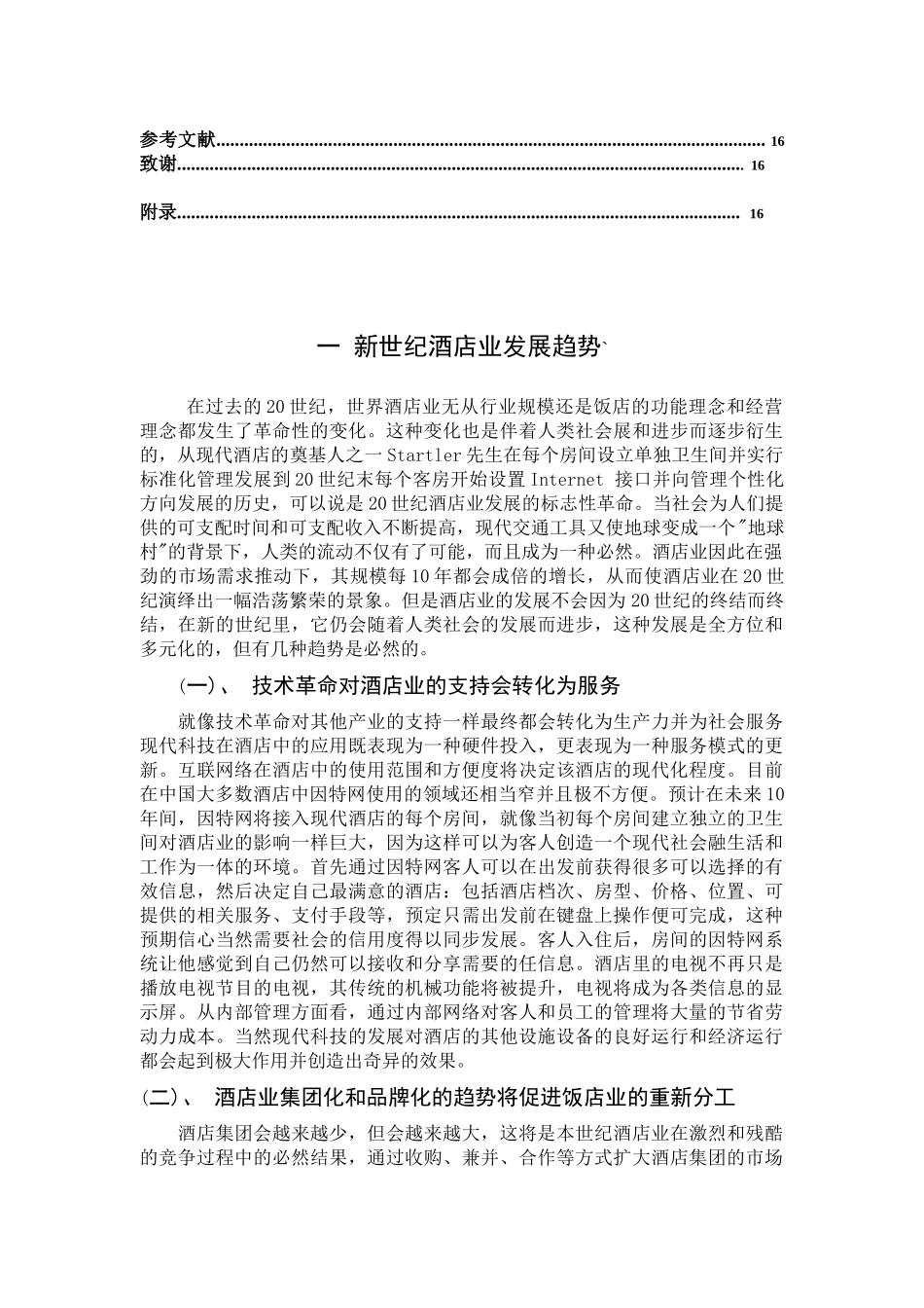 如何使酒店业走向成熟_第3页