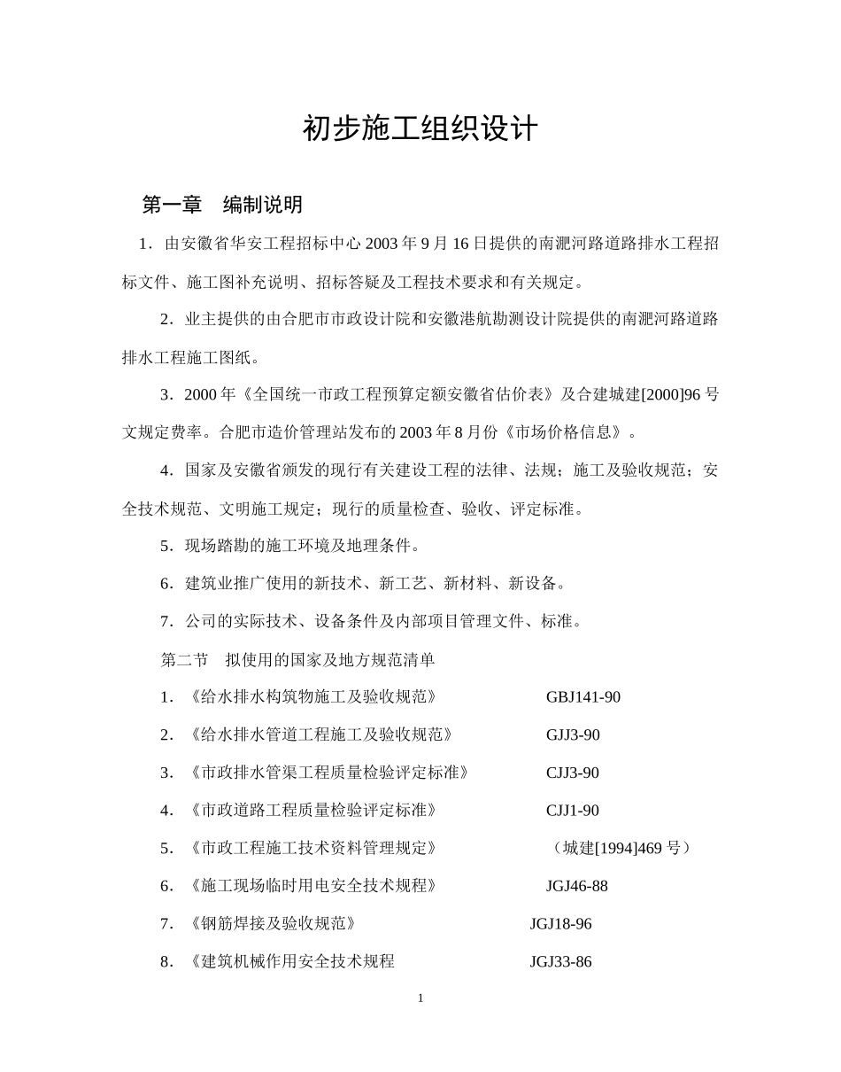 南淝河施工组织设计方案_第1页