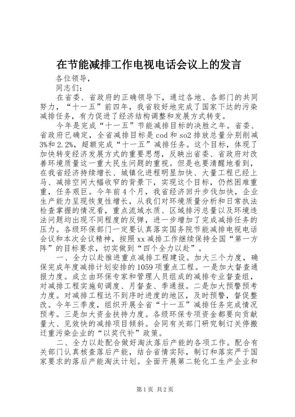 在节能减排工作电视电话会议上的发言稿_第1页