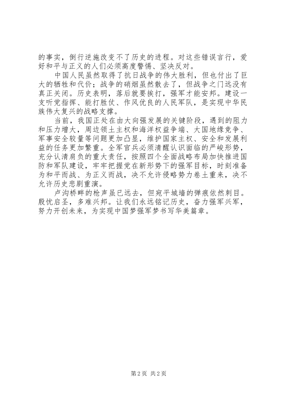 纪念抗战胜利70周年致辞稿_第2页