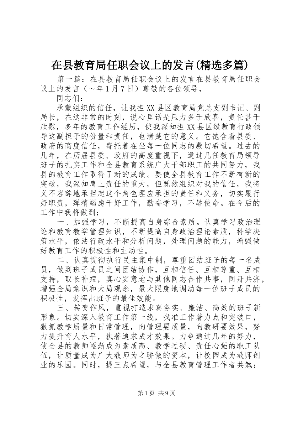 在县教育局任职会议上的发言稿(精选多篇)_第1页