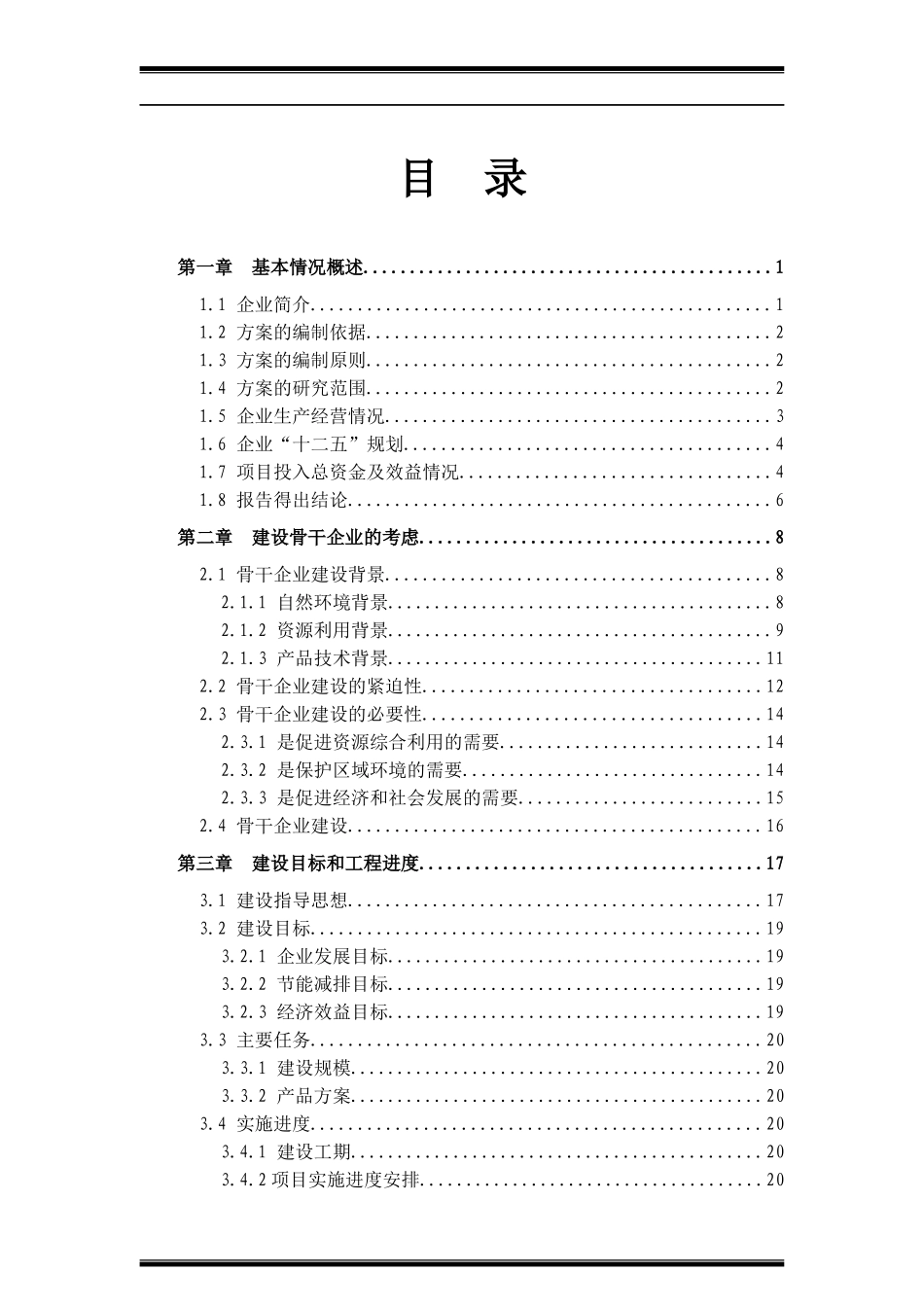 双百工程骨干企业实施方案_第1页