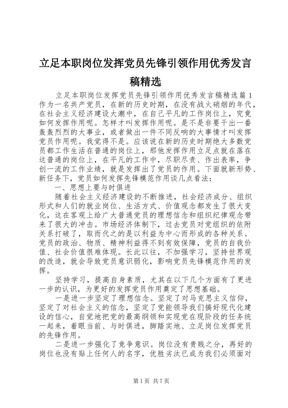 立足本职岗位发挥党员先锋引领作用优秀发言精选_第1页