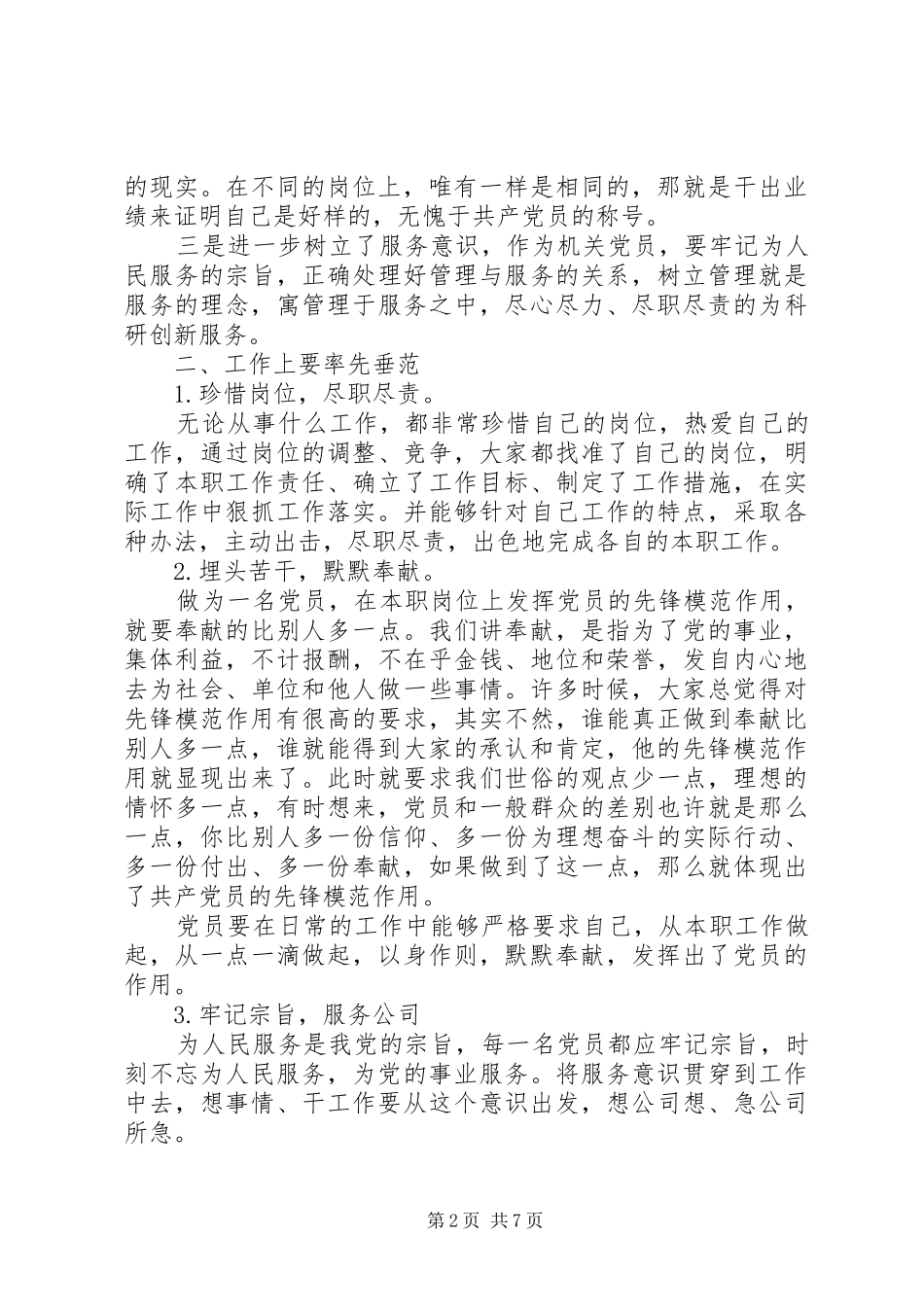 立足本职岗位发挥党员先锋引领作用优秀发言精选_第2页