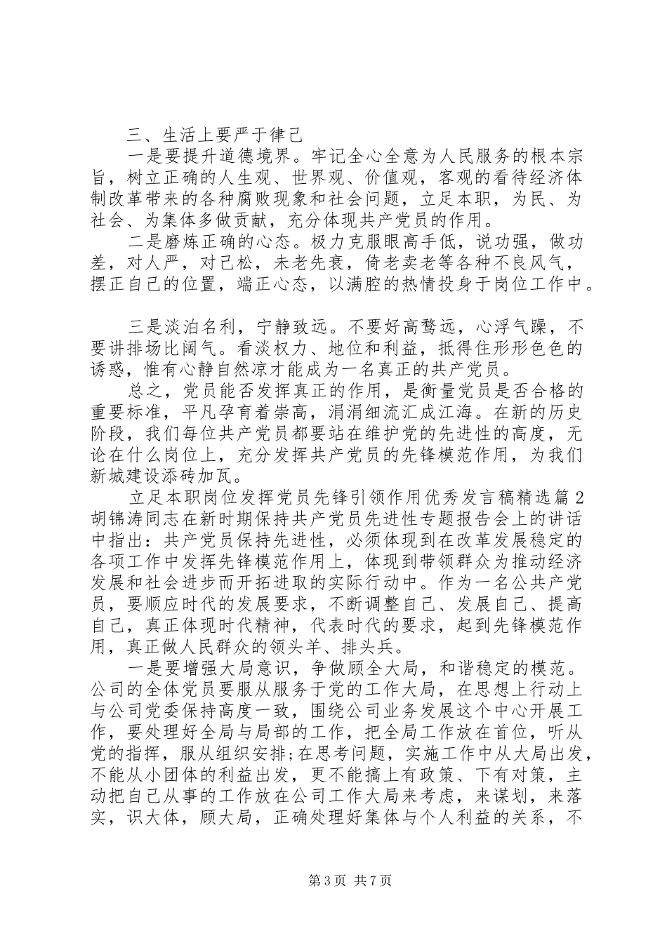 立足本职岗位发挥党员先锋引领作用优秀发言精选_第3页