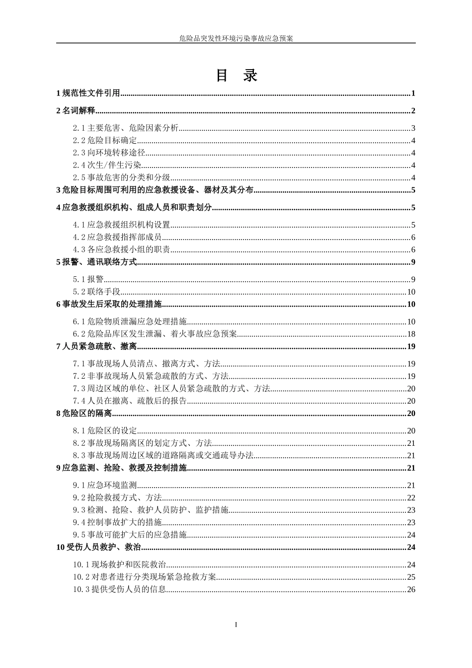 危险品突发性环境污染事故应急预案_第1页