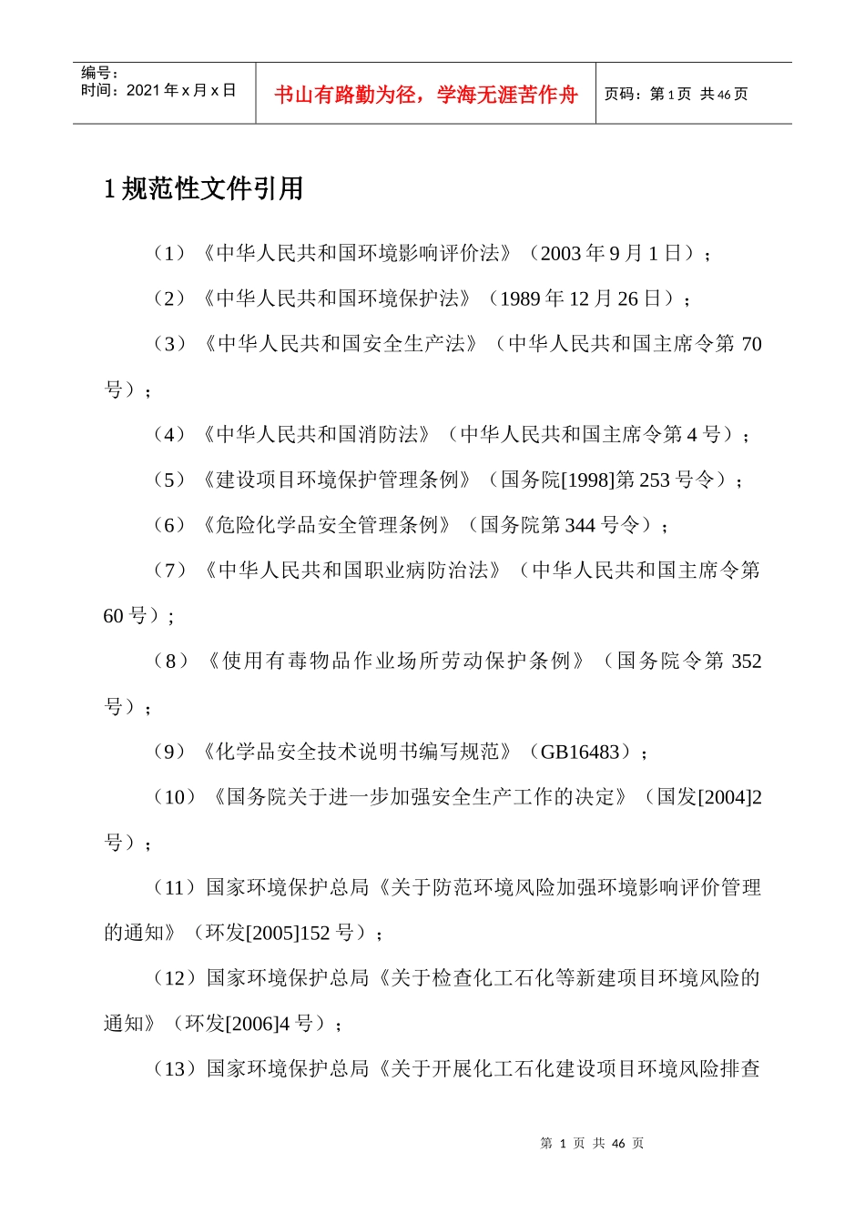 危险品突发性环境污染事故应急预案_第3页