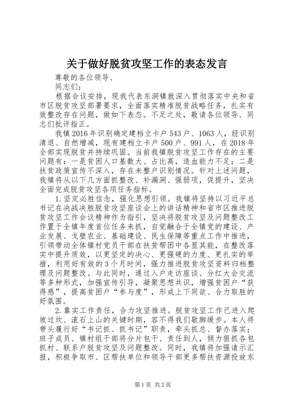 关于做好脱贫攻坚工作的表态发言稿_第1页