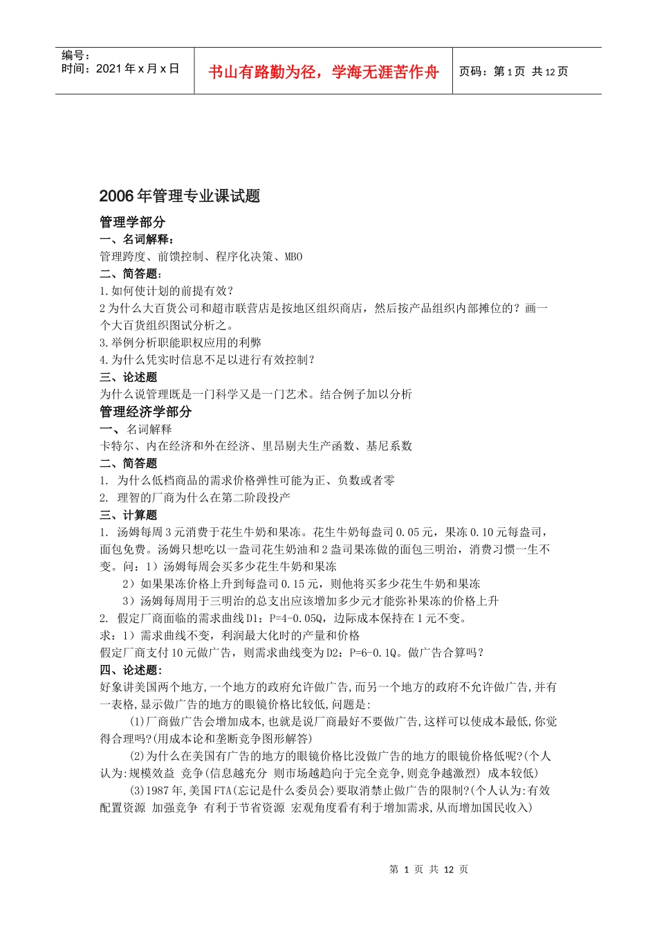 厦大管理学真题06-08年_第1页