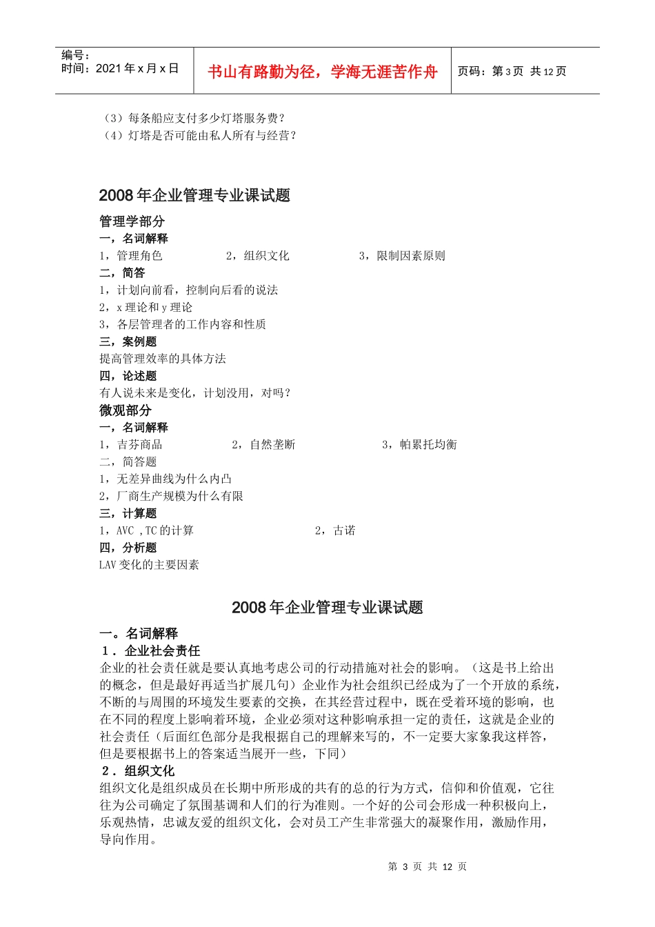 厦大管理学真题06-08年_第3页