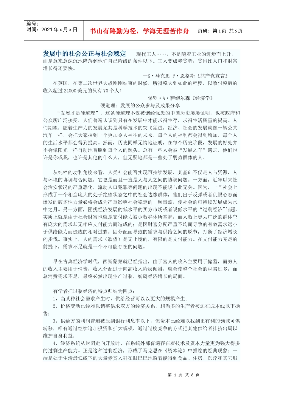 发展中的社会公正与社会稳定_第1页