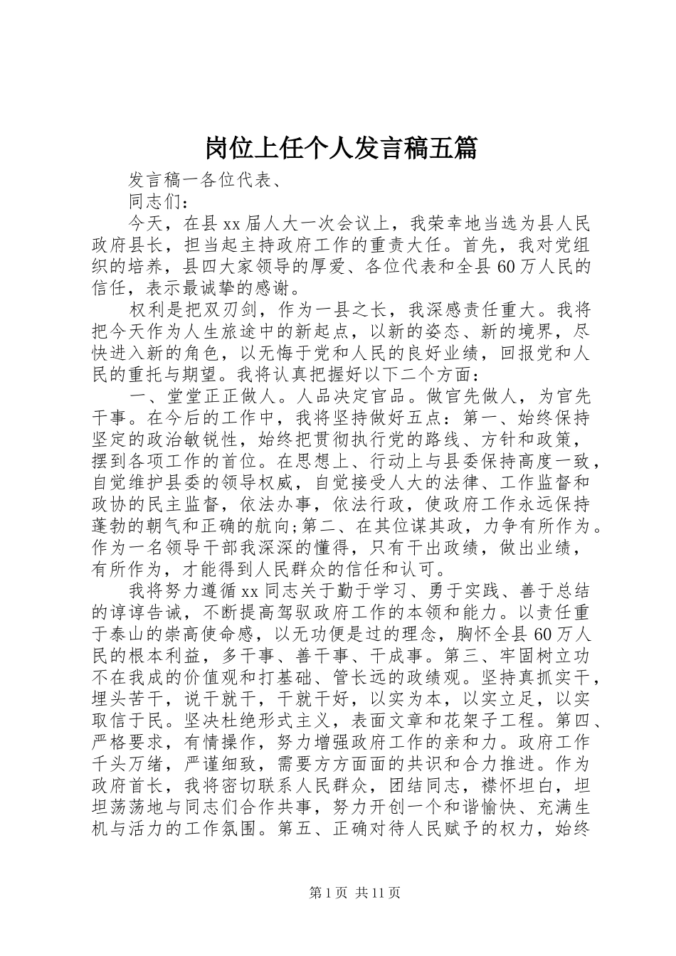 岗位上任个人发言五篇_第1页