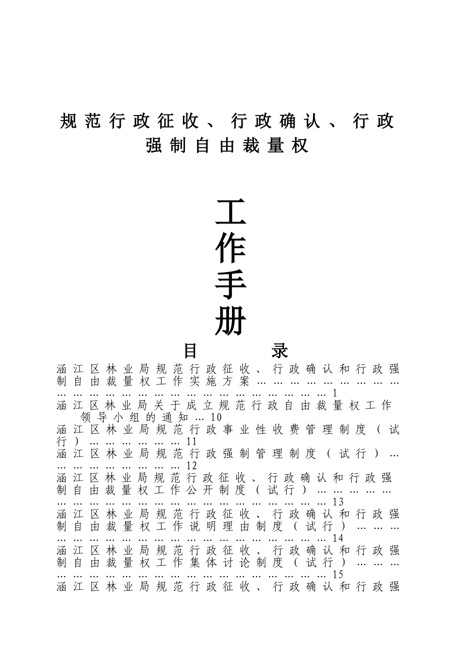 林业局规范行政征收、行政确认、行政强制自由裁量权工作手册_第1页