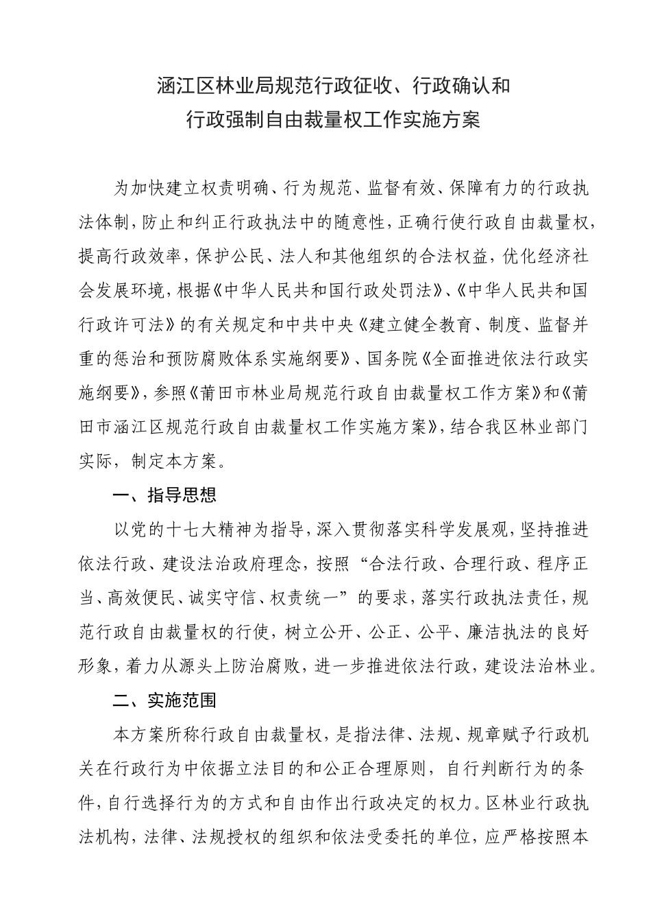 林业局规范行政征收、行政确认、行政强制自由裁量权工作手册_第3页