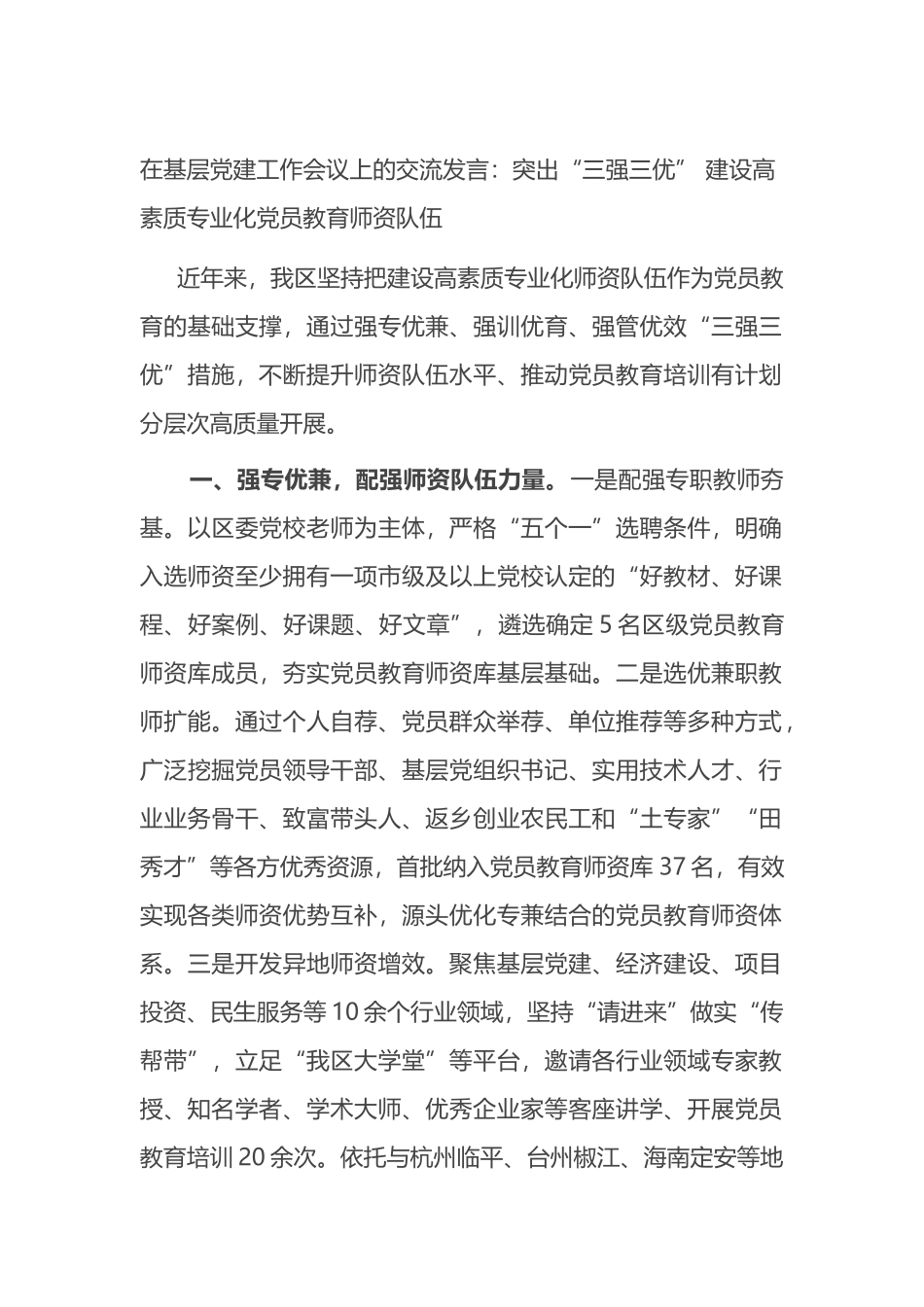 在基层党建工作会议上的交流发言：突出“三强三优” 建设高素质专业化党员教育师资队伍_第1页