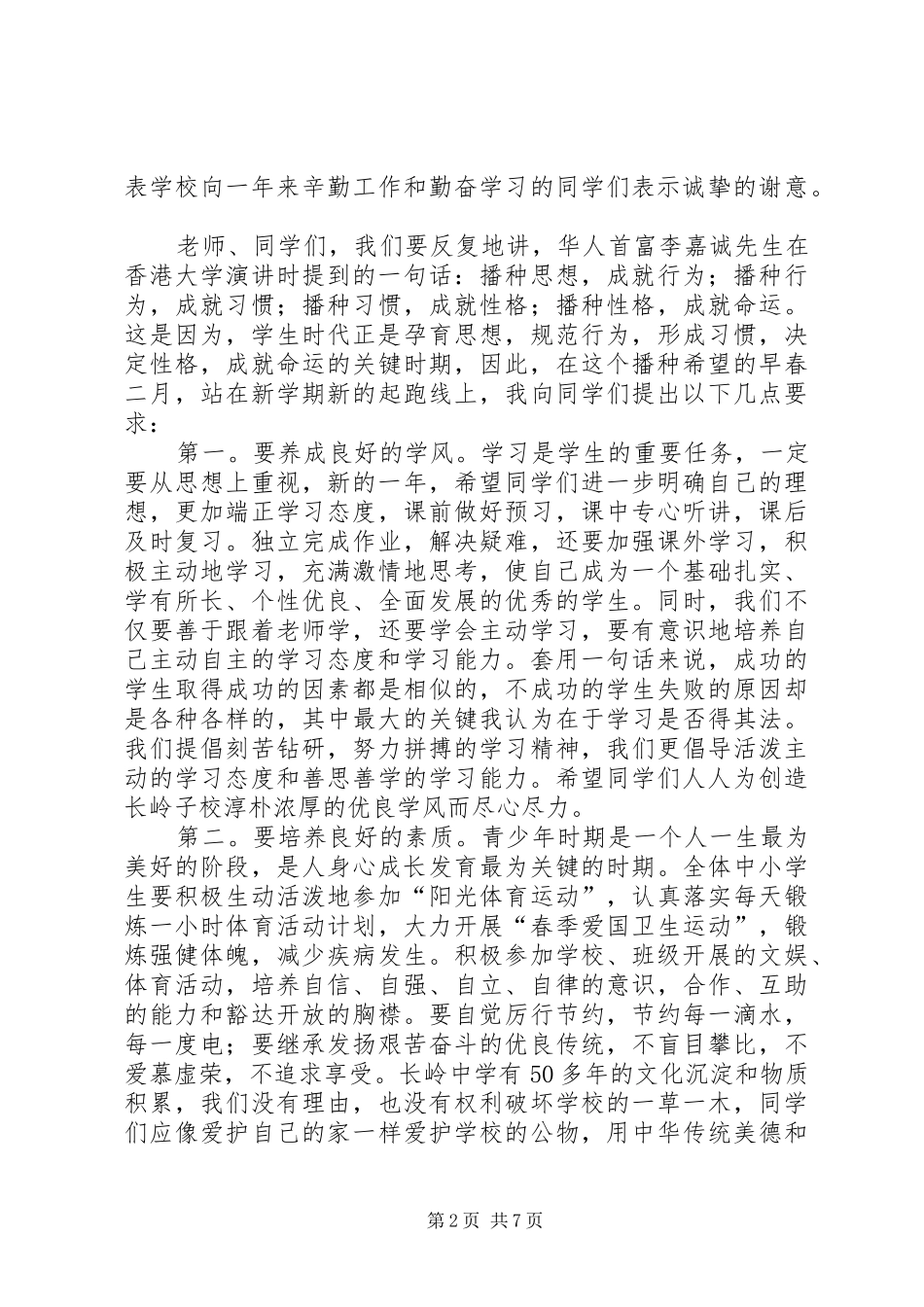 学校长春季开学典礼演讲致辞词_第2页