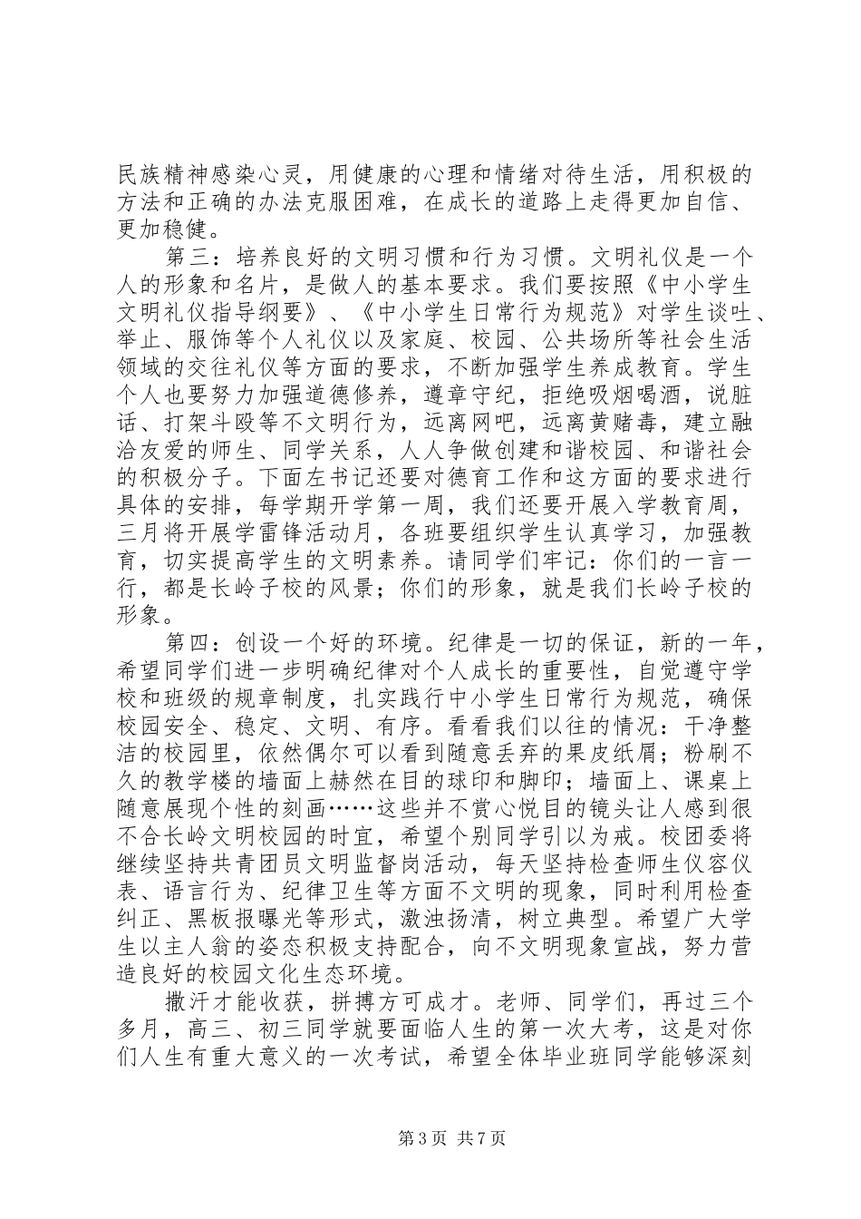 学校长春季开学典礼演讲致辞词_第3页