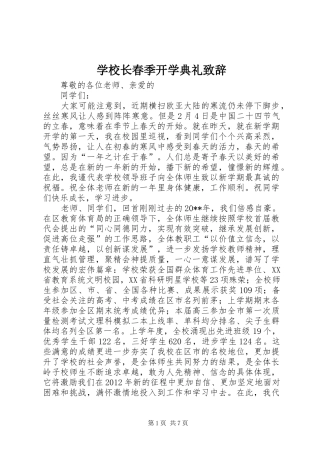 学校长春季开学典礼演讲致辞词