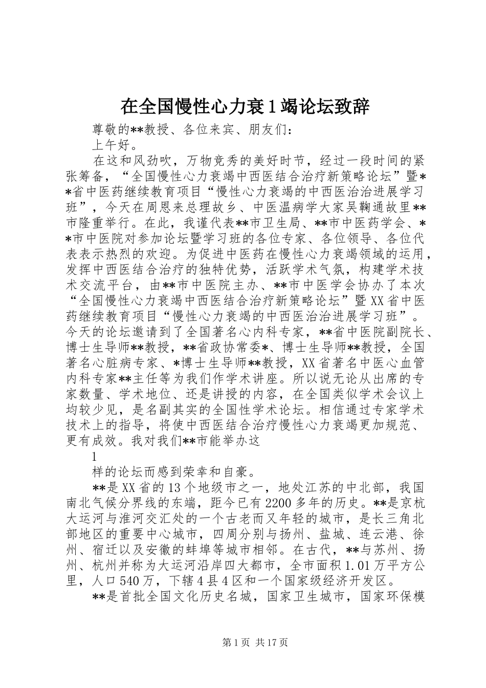 在全国慢性心力衰1竭论坛演讲致辞_第1页