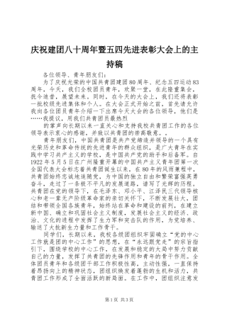 庆祝建团八十周年暨五四先进表彰大会上的主持词(5)