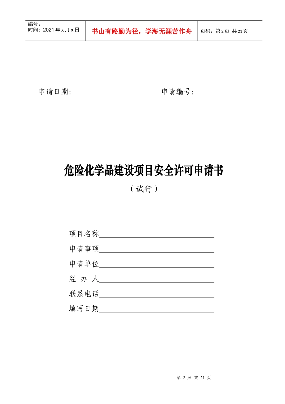 危险化学品建设项目安全许可申请书(试行)_第1页