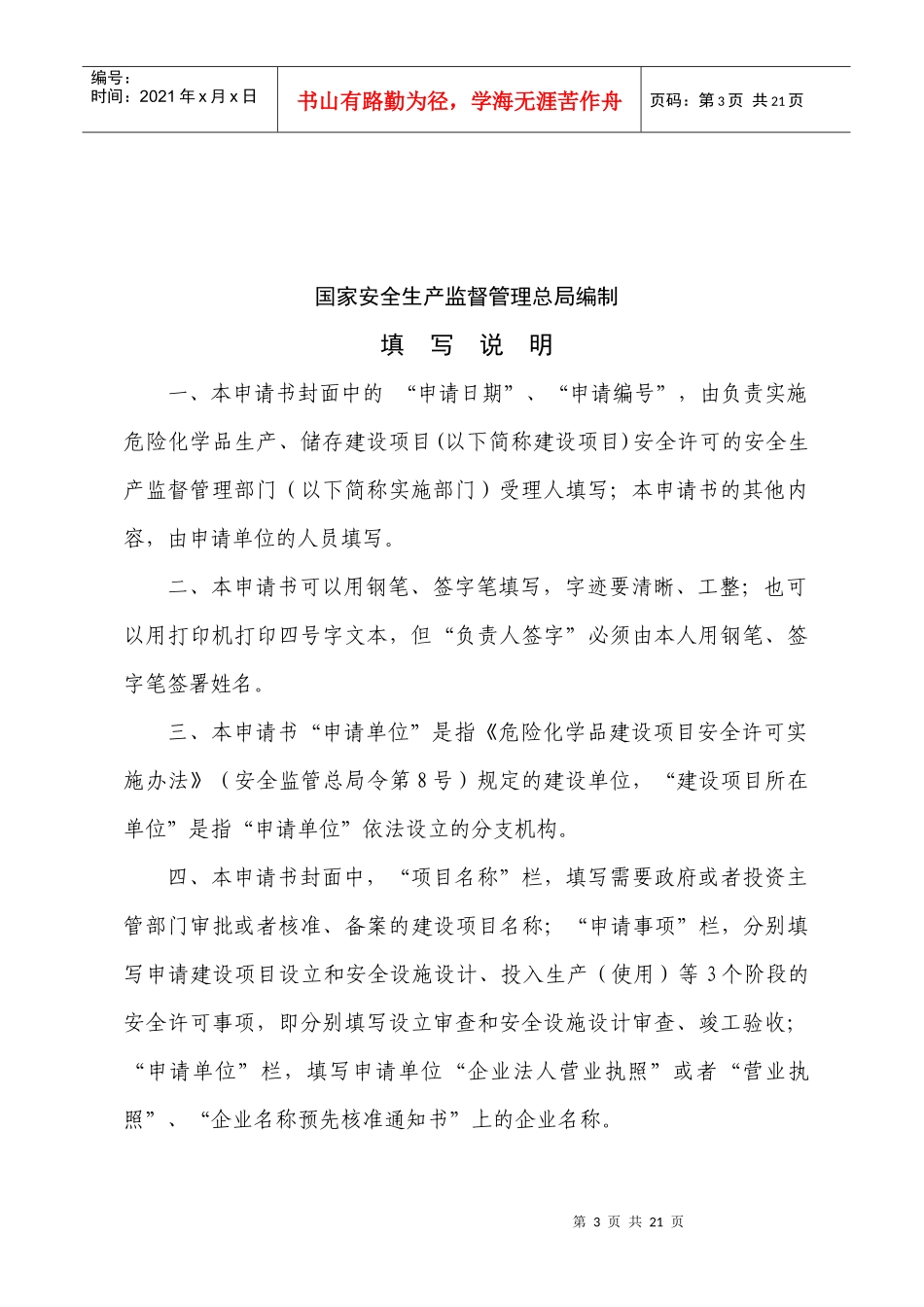 危险化学品建设项目安全许可申请书(试行)_第2页