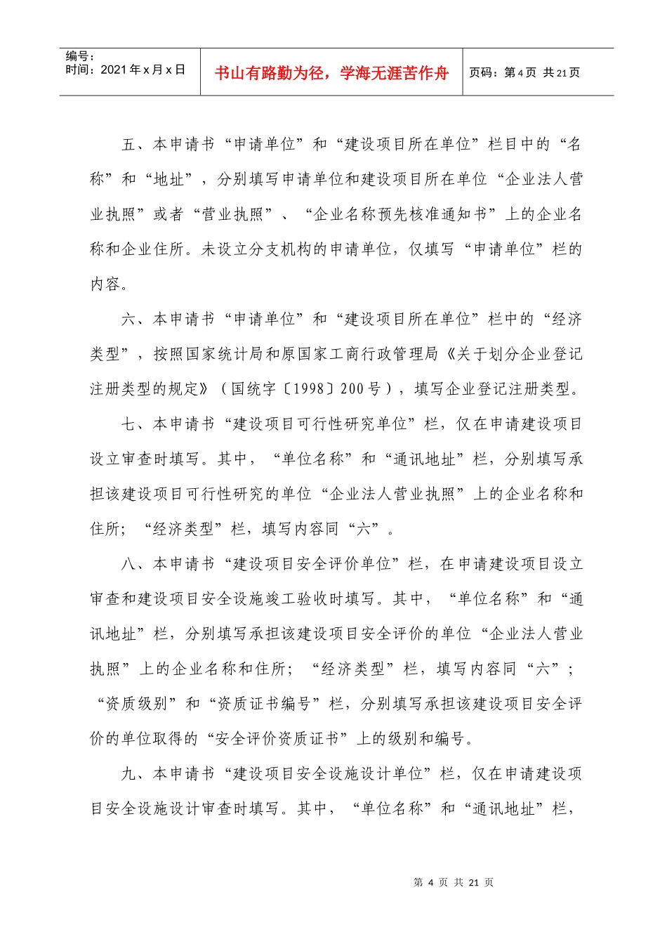 危险化学品建设项目安全许可申请书(试行)_第3页