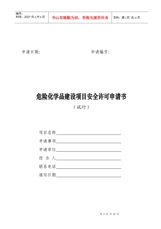 危险化学品建设项目安全许可申请书(试行)
