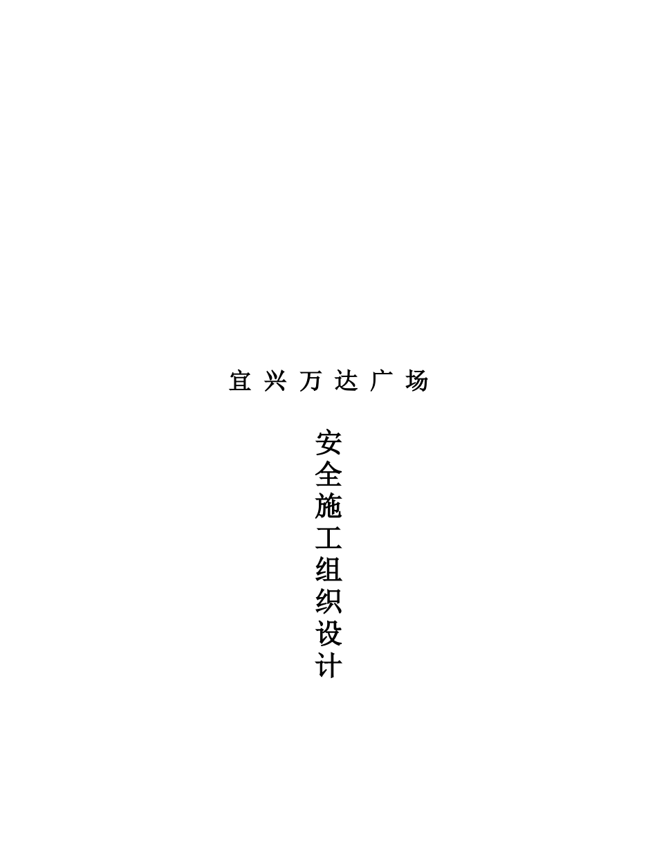 安全施工组织设计( 65页)_第1页