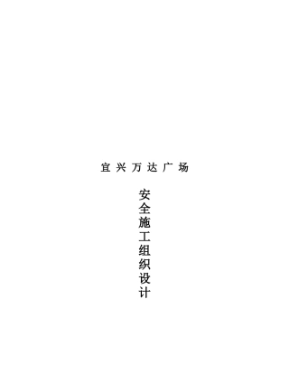 安全施工组织设计( 65页)