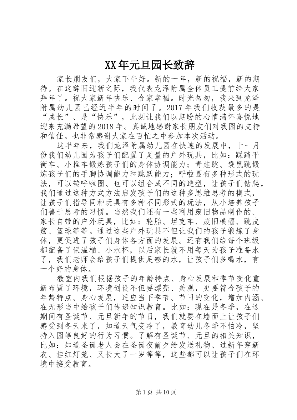 XX年元旦园长演讲致辞_第1页