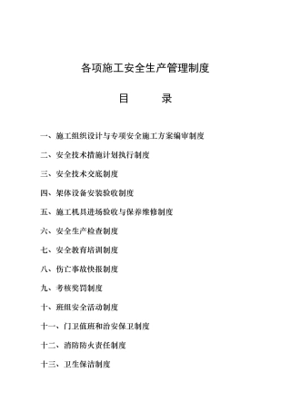 各项施工安全生产管理制度