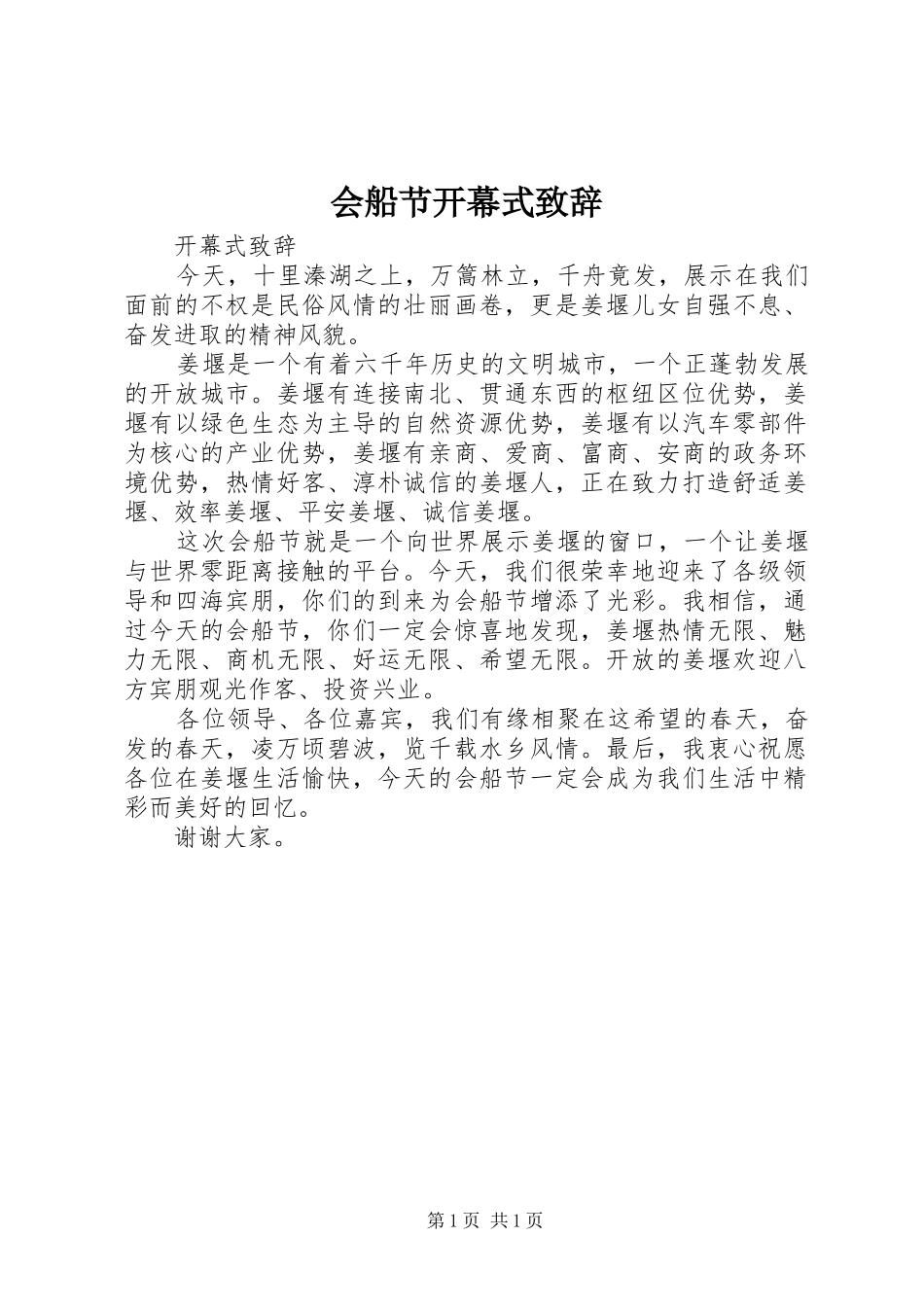 会船节开幕式演讲致辞稿_第1页