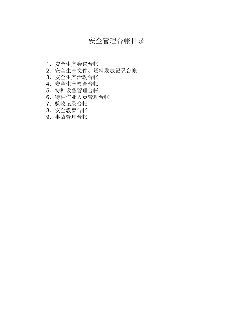 建筑业企业安全管理台帐_第2页