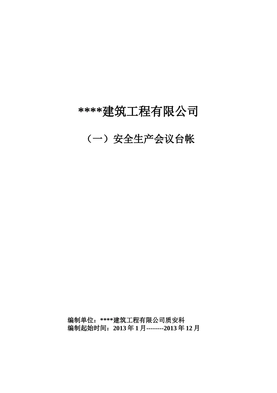 建筑业企业安全管理台帐_第3页