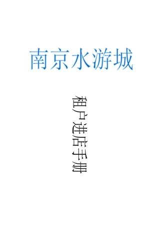 南京水游城进店管理手册